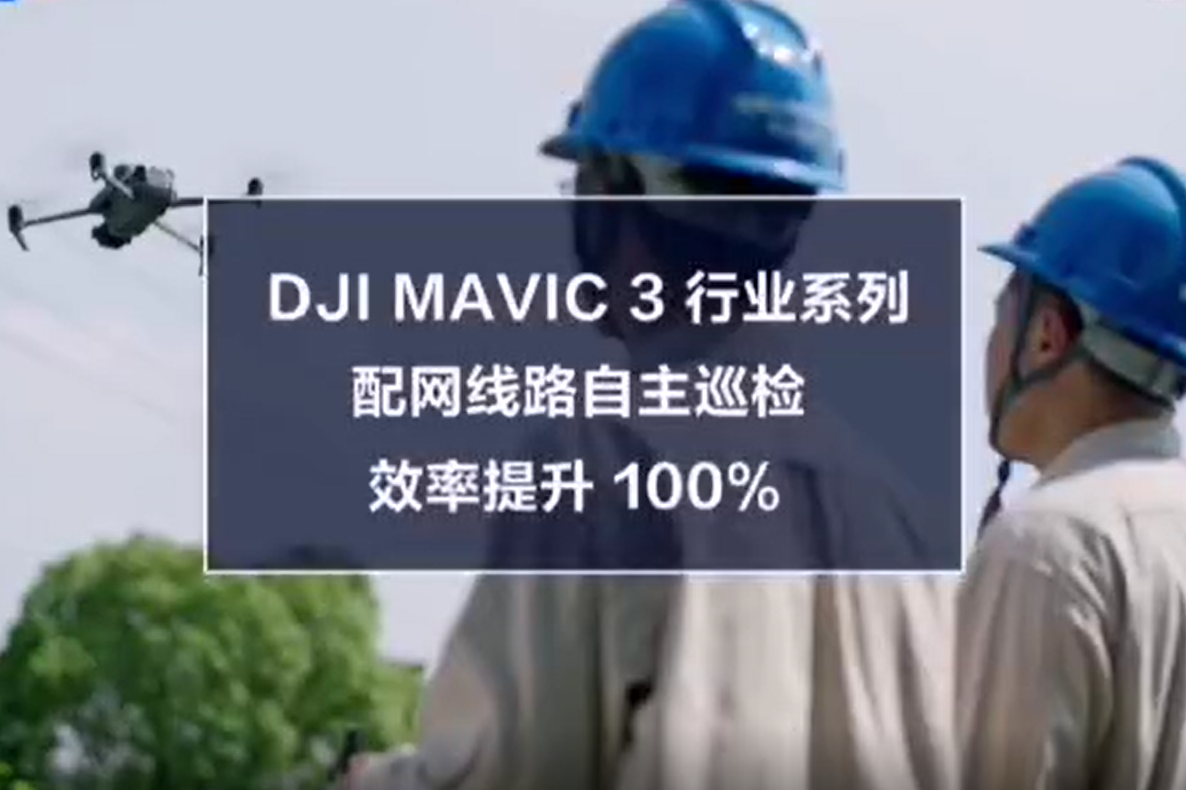 DJI Mavic 行業系列助力配網線路自主巡檢