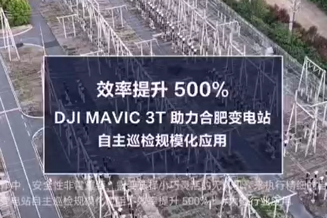 DJI Mavic 3T助力合肥變電站自主巡檢